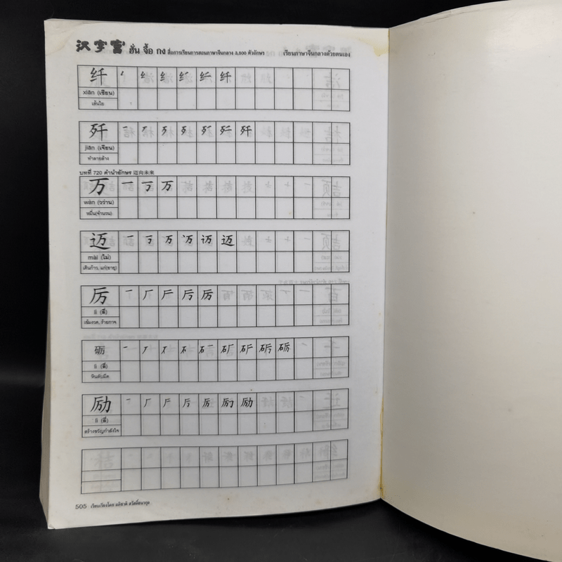 ลำดับขีดการเขียนตัวอักษรจีน 3,500 คำ ฮั่น จื้อ กง - อภิชาติ สวัสดิ์ธนากุล