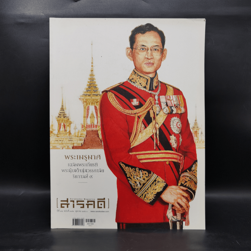 Feature Magazine สารคดี ฉบับที่ 392 ปีที่ 32 ตุลาคม 2560 พระเมรุมาศในหลวงร.9