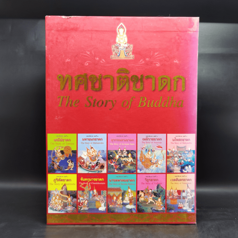 Boxset ทศชาติชาดก The Story of Buddha 9 เล่ม