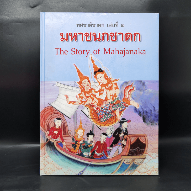 Boxset ทศชาติชาดก The Story of Buddha 9 เล่ม