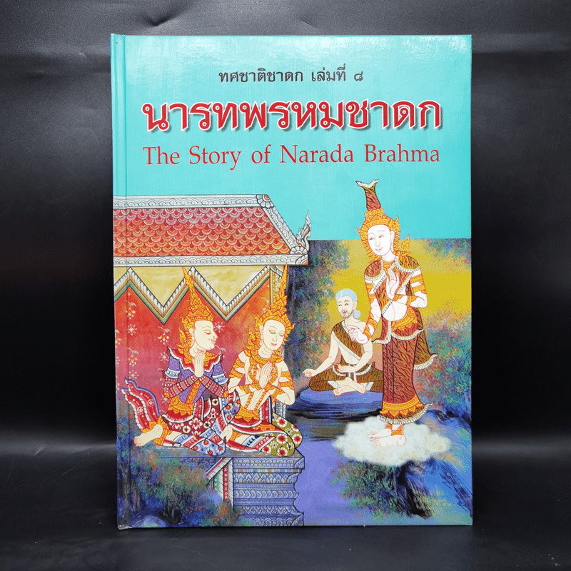 Boxset ทศชาติชาดก The Story of Buddha 9 เล่ม