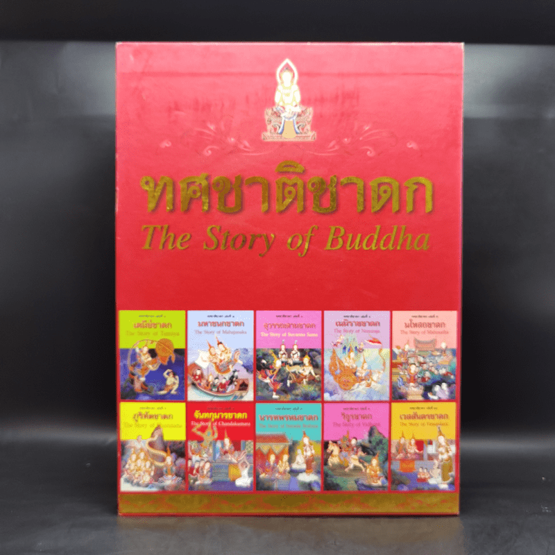Boxset ทศชาติชาดก The Story of Buddha 10 เล่ม