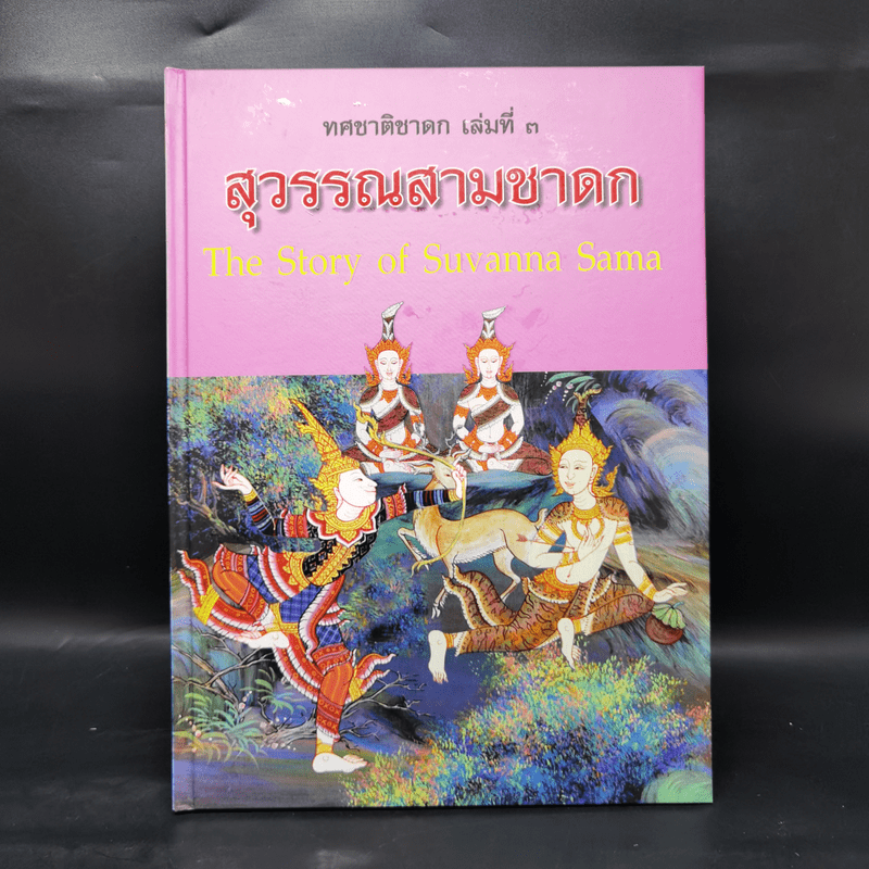 Boxset ทศชาติชาดก The Story of Buddha 10 เล่ม