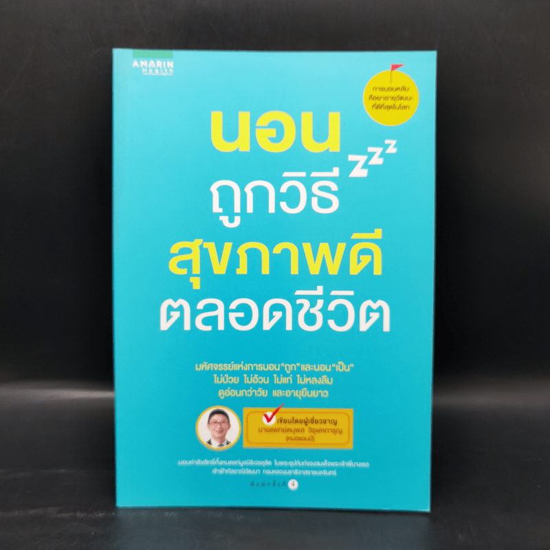 นอนถูกวิธี สุขภาพดีตลอดชีวิต - ตนุพล วิวุฬหการุญ (หมอแอมป์)