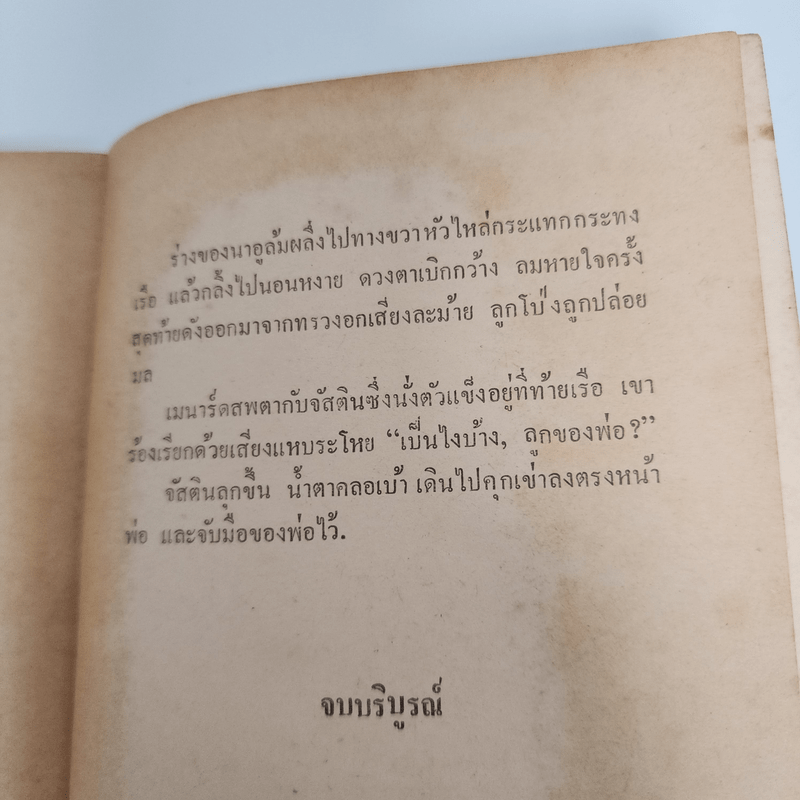 เกาะเพชฌฆาต The Island - Peter Benchley