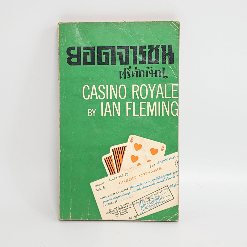ยอดจารชน Casino Royale - Ian Fleming, ศรีทักษิณ