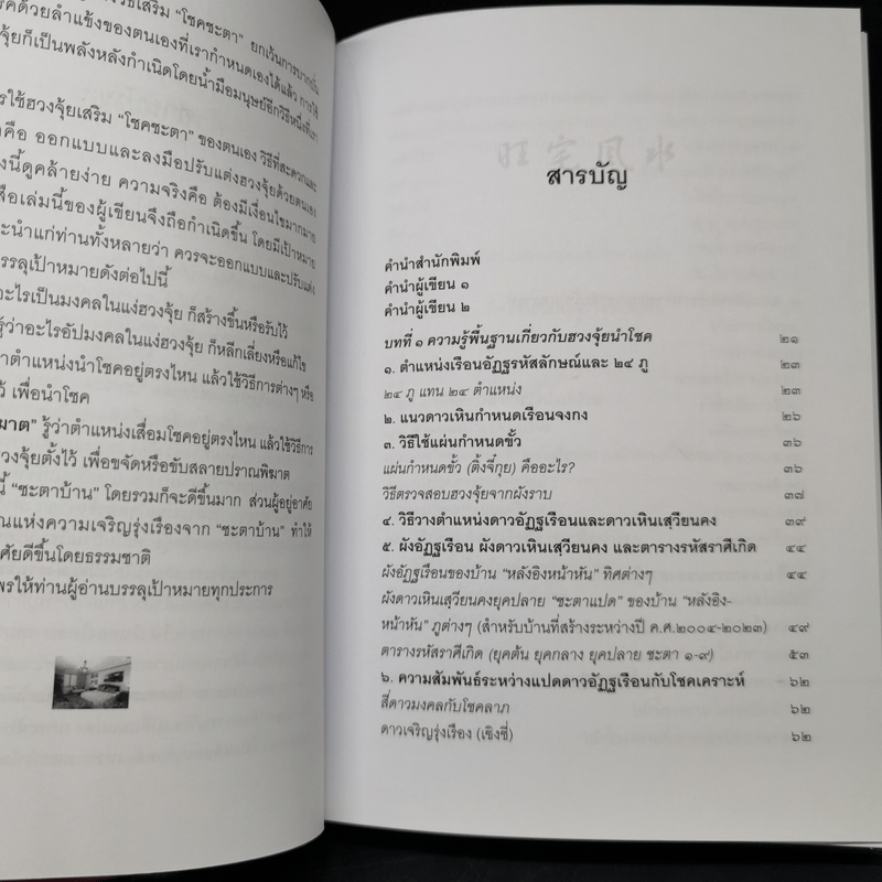 ฮวงจุ้ยนำโชค ฉบับวิธีออกแบบและปรับแต่งฮวงจุ้ยด้วยตนเอง - พัลลภ อำพันกูล