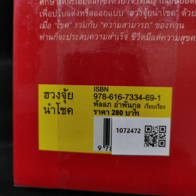 ฮวงจุ้ยนำโชค ฉบับวิธีออกแบบและปรับแต่งฮวงจุ้ยด้วยตนเอง - พัลลภ อำพันกูล