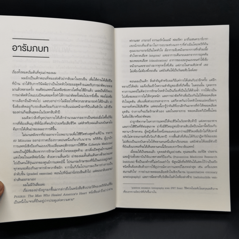 คัมภีร์ชนะทุกโรค - นายแพทย์ไมเคิล เกรเกอร์