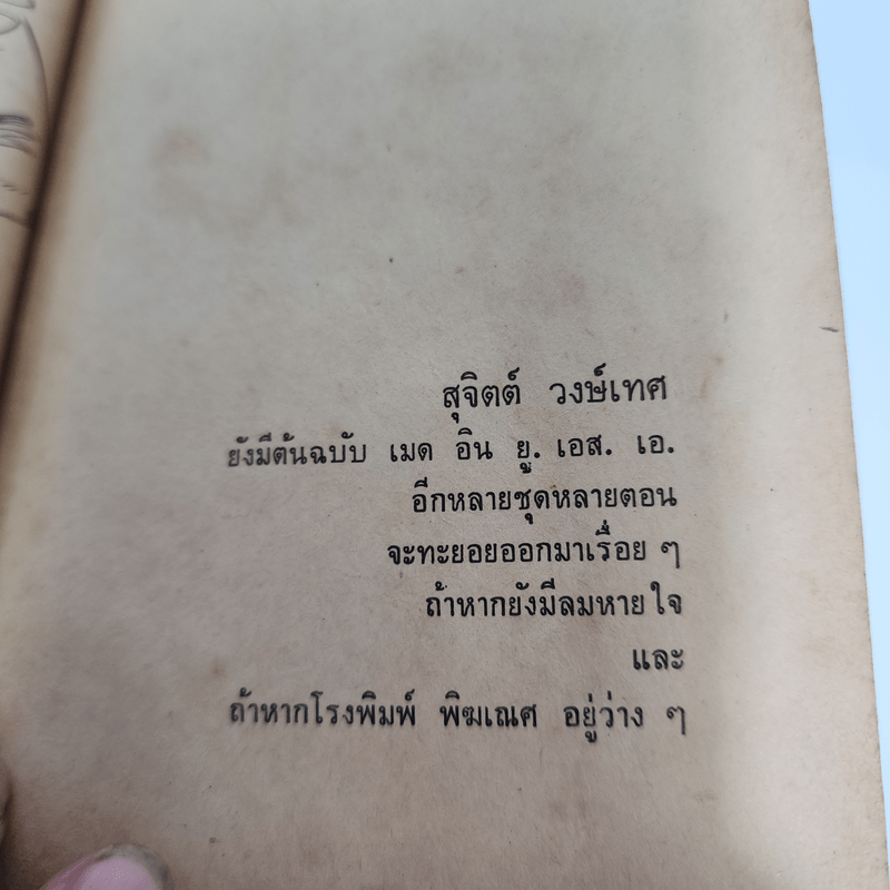 เมด อิน U.S.A. - สุจิตต์ วงษ์เทศ