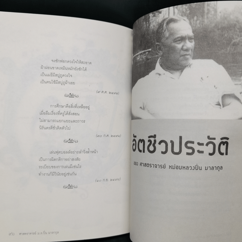 ศึกษาภาษิต - ปิ่น มาลากุล