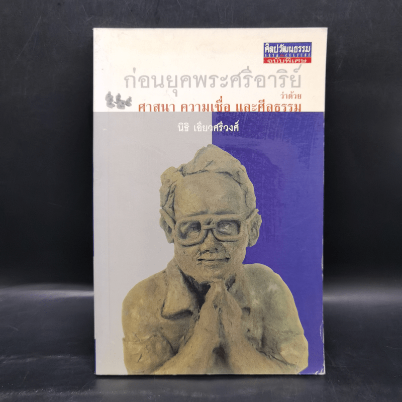 ก่อนยุคพระศรีอาริย์ : ว่าด้วยศาสนา ความเชื่อ และศีลธรรม - นิธิ เอียวศรีวงศ์