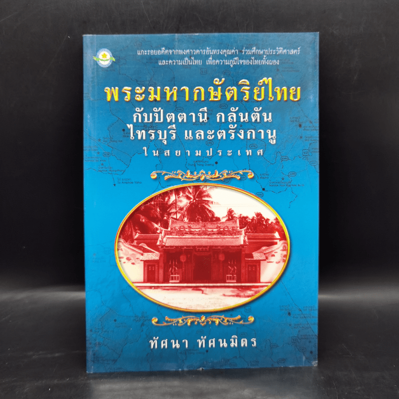 พระมหากษัตริย์ไทย กลับปัตตานี กลันตัน ไท - ทัศนา ทัศนมิตร