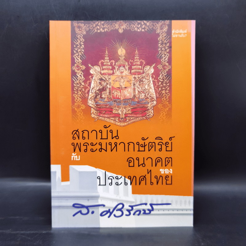 สถาบันพระมหากษัตริย์กับอนาคตของประเทศไทย - ส.ศิวรักษ์