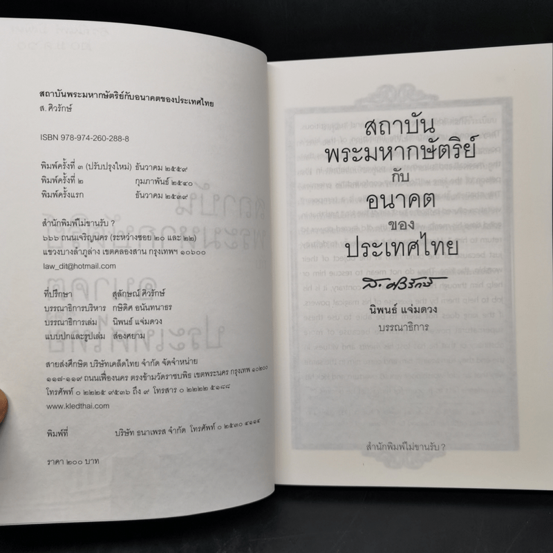 สถาบันพระมหากษัตริย์กับอนาคตของประเทศไทย - ส.ศิวรักษ์