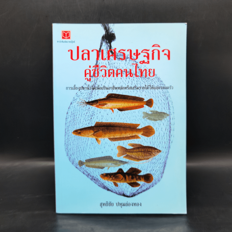 ปลาเศรษฐกิจ คู่ชีวิตคนไทย - สุทธิชัย ปทุมล่องทอง