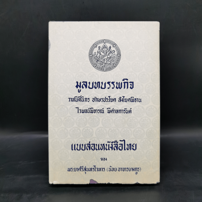 มูลบทบรรพกิจ แบบสอนหนังสือไทย - พระยาศรีสุนทรโวหาร (น้อย อาจารยางกูร)