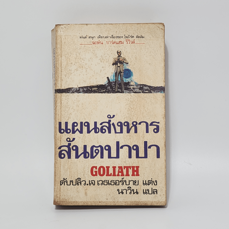 แผนสังหารสันตปาปา Goliath - ดับปลิว.เจ เวธเธอร์บาย