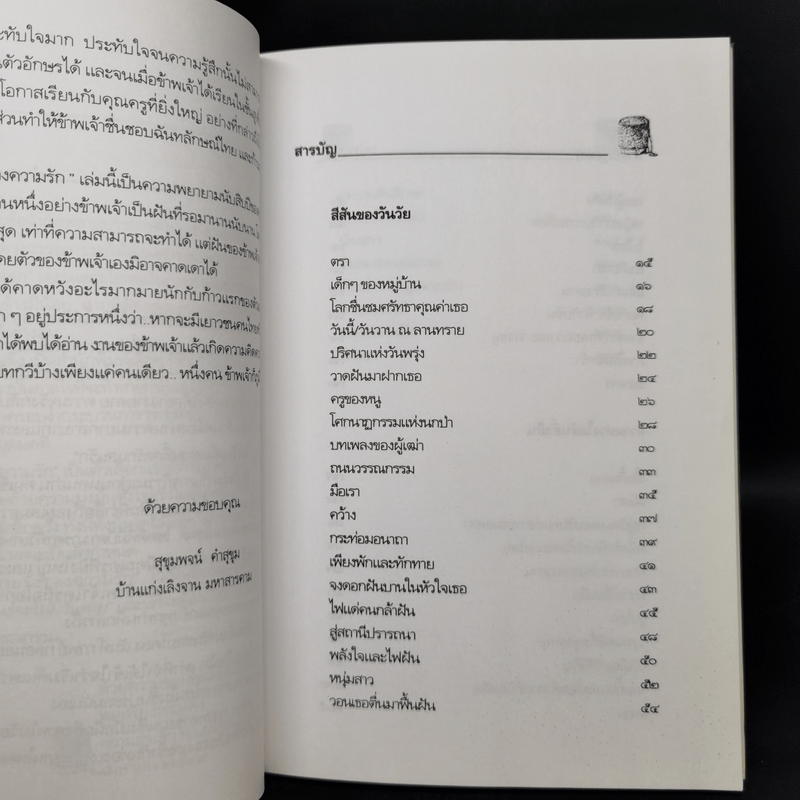 สายรุ้งของความรัก - สุขุมพจน์ คำสุขุม