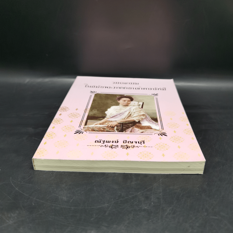 วรรณกรรมในสมัยพระราชชายาเจ้าดารารัศมี - ณัฐพงษ์ ปัญจบุรี