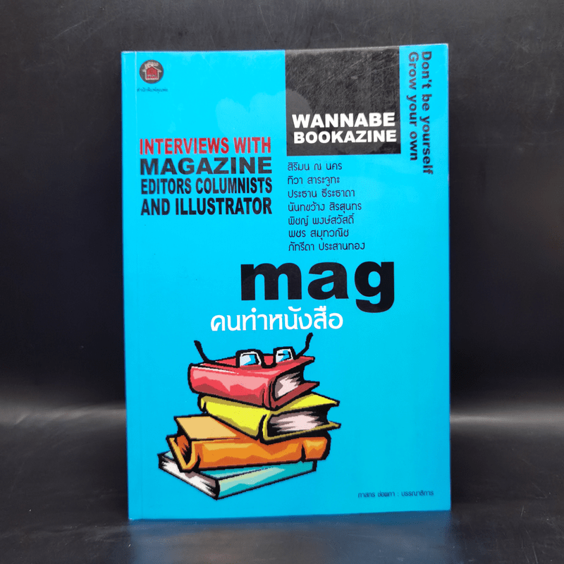 Wannabe Bookazine No.3 Mag คนทำหนังสือ