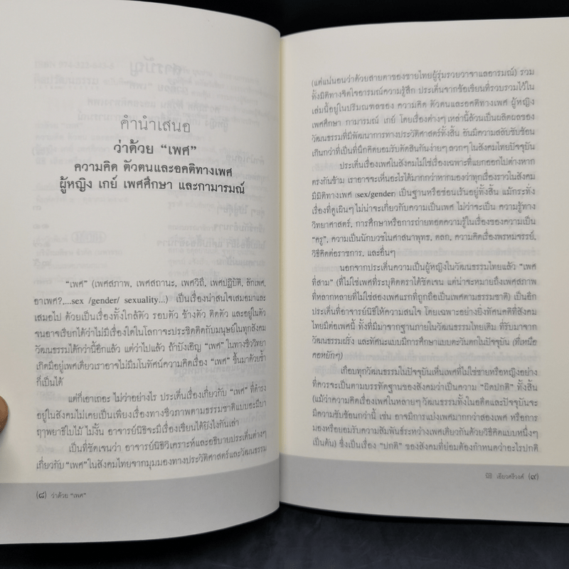 ว่าด้วยเพศ : ความคิด ตัวตน และอคติทางเพศ ผู้หญิง เกย์ เพศศึกษาและกามารมณ์ - นิธิ เอียวศรีวงศ์