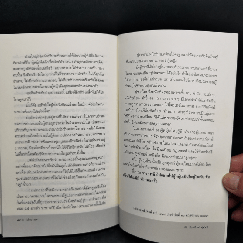 ว่าด้วยเพศ : ความคิด ตัวตน และอคติทางเพศ ผู้หญิง เกย์ เพศศึกษาและกามารมณ์ - นิธิ เอียวศรีวงศ์