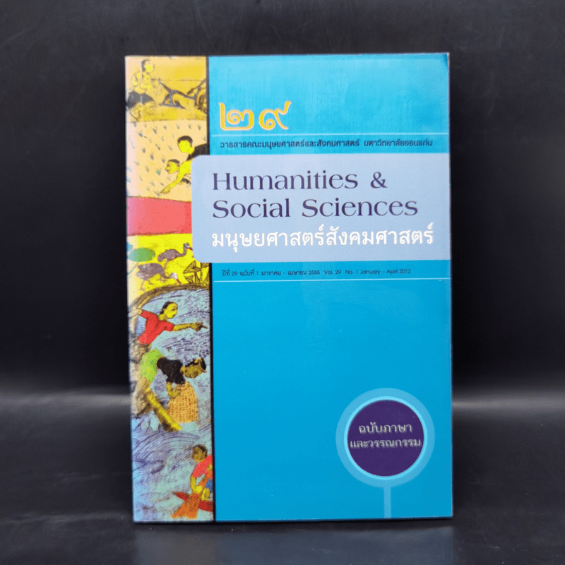 วารสารคณะมนุษยศาสตร์และสังคมศาสตร์ ปีที่ 29 ฉบับที่ 1 ม.ค.-เม.ย.2555 มนุษยศาสตร์สังคมศาสตร์
