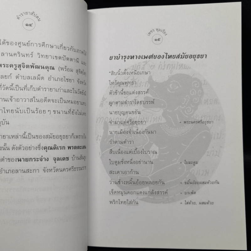 ตำรายาสัปดน - เพชร พุมเรียง