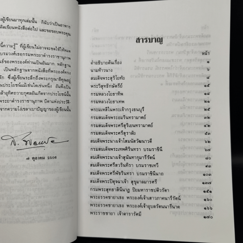 พระบรมราชินีและเจ้าจอมมารดา - ส.พลายน้อย