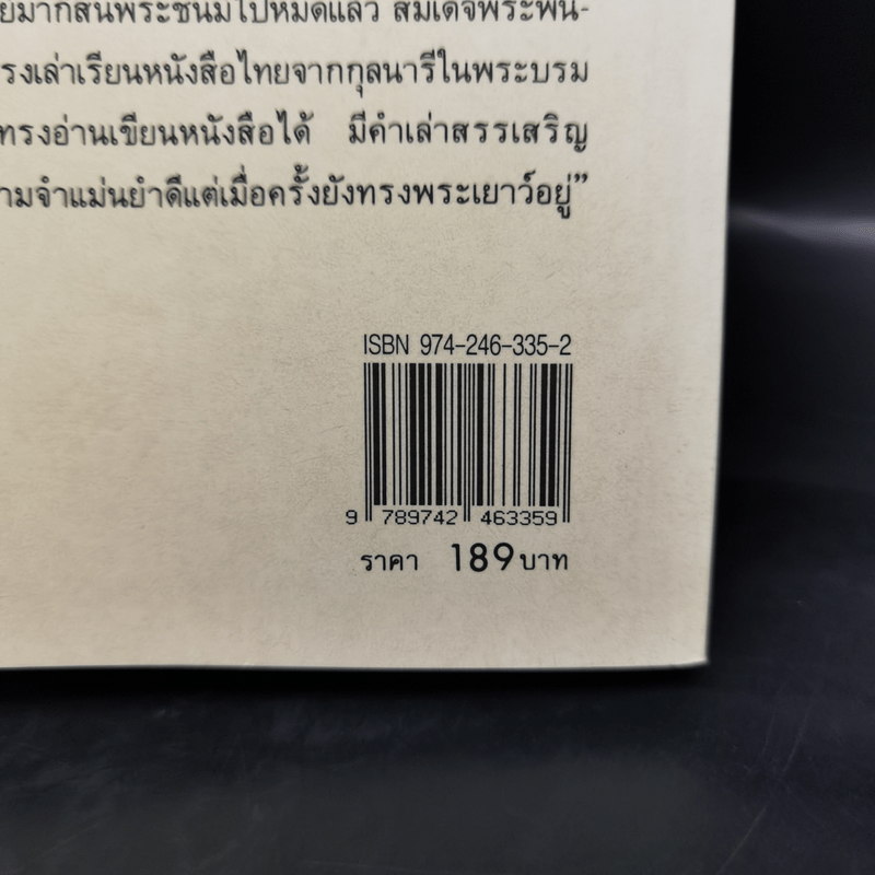 พระบรมราชินีและเจ้าจอมมารดา - ส.พลายน้อย