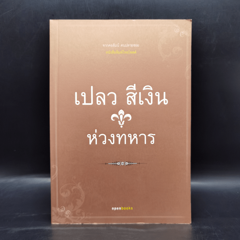 ห่วงทหาร - เปลว สีเงิน