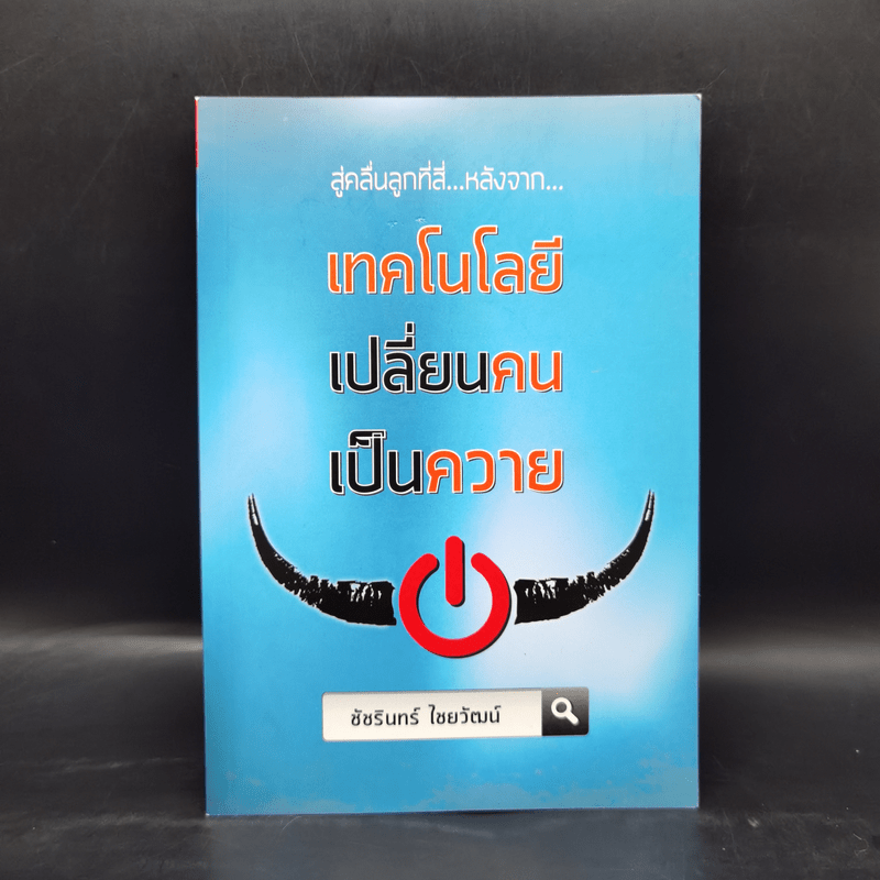 สู่คลื่นลูกที่สี่ หลังจาก เทคโนโลยีเปลี่ยนคนเป็นควาย - ชัชรินทร์ ไชยวัฒน์