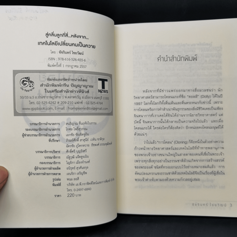 สู่คลื่นลูกที่สี่ หลังจาก เทคโนโลยีเปลี่ยนคนเป็นควาย - ชัชรินทร์ ไชยวัฒน์