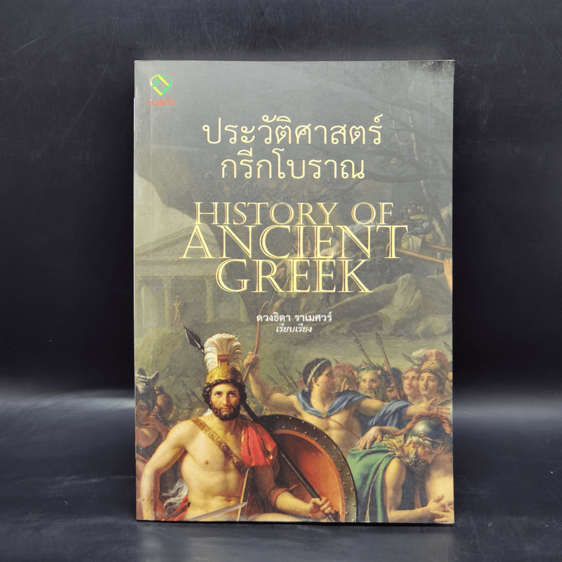 ประวัติศาสตร์กรีกโบราณ - ดวงธิดา ราเมศวร์