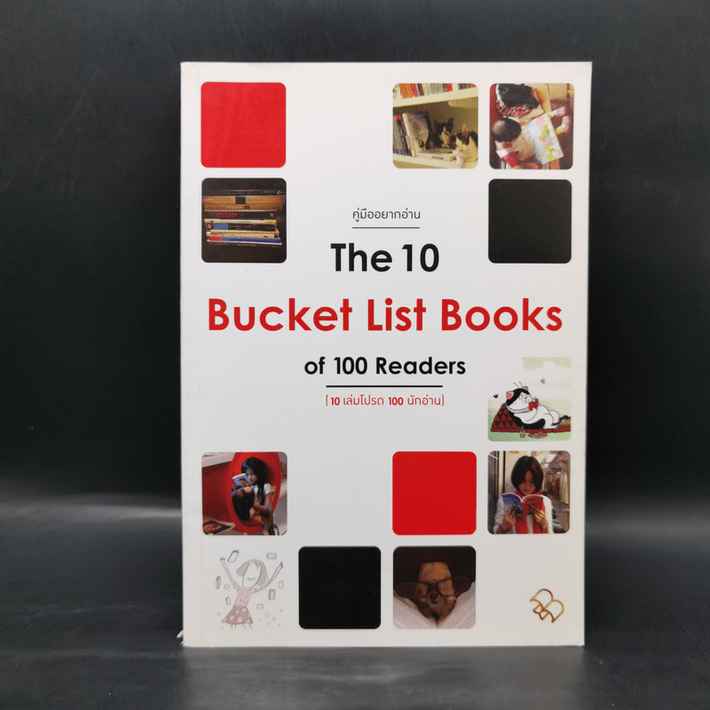 คู่มืออยากอ่าน The 10 Bucket List Books of 100 Readers (10 เล่มโปรด 100 นักอ่าน)