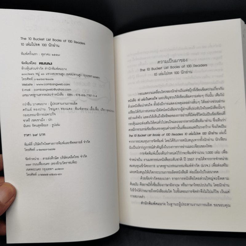 คู่มืออยากอ่าน The 10 Bucket List Books of 100 Readers (10 เล่มโปรด 100 นักอ่าน)