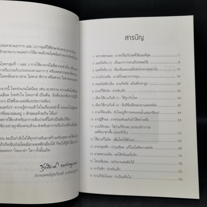 พูดจาภาษายา - นายแพทย์สุรเกียรติ อาชานานุภาพ