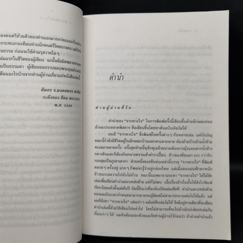 จากดวงใจ - คีตกร จ.มงคลขจร สาทิส.