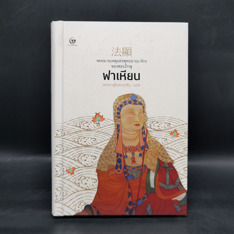 จดหมายเหตุแห่งพุทธอาณาจักรของพระภิกษุฟาเหียน - พระยาสุรินทรฦาชัย