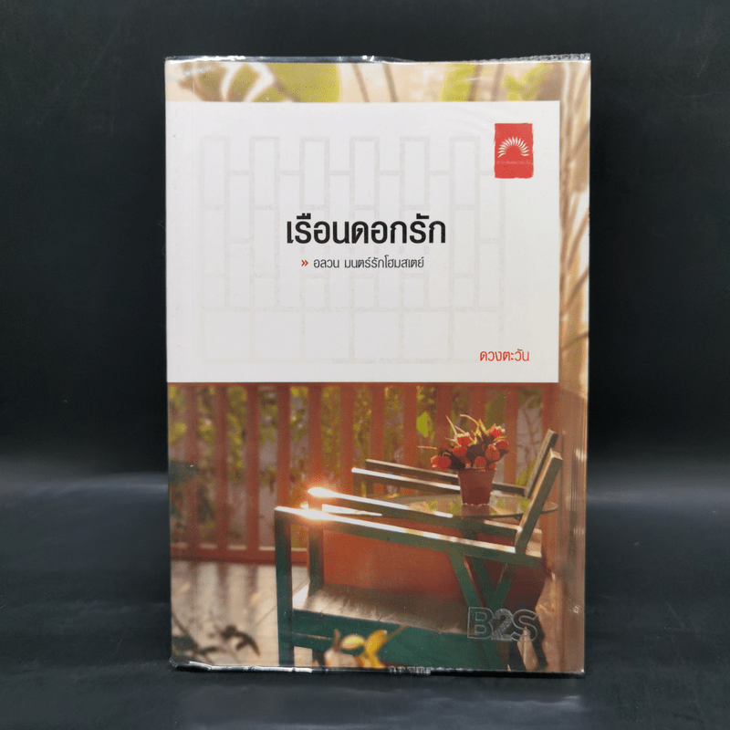 เรือนดอกรัก - ดวงตะวัน