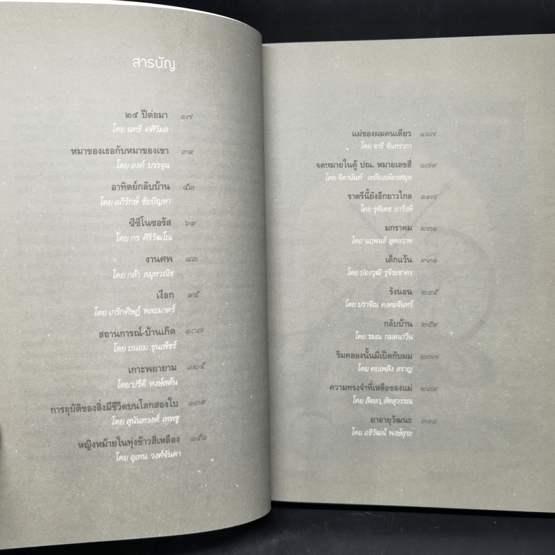 25 ปีต่อมา รวมเรื่องสั้นชนะเลิศ รางวัล สุภาว์ เทวกุลฯ