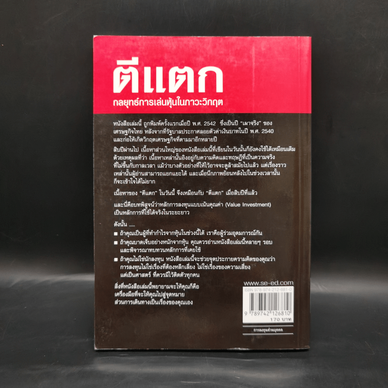 ตีแตก กลยุทธ์การเล่นหุ้นในภาวะวิกฤต - ดร.นิเวศน์ เหมวชิรวรากร