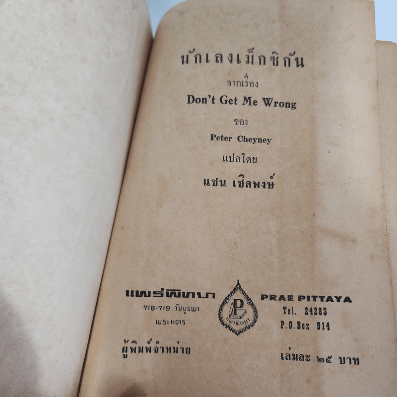 นักเลงเม็กซิกัน - Peter Cheyney, แชน เชิดพงษ์