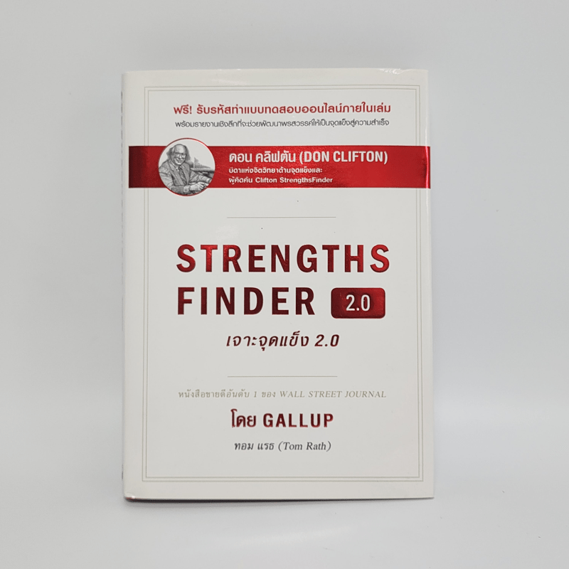Strengths Finder 2.0 เจาะจุดแข็ง - Gallup