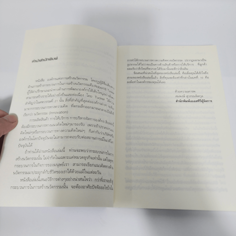 องค์กรแห่งการสร้างนวัตกรรม - Robert B.Tucker