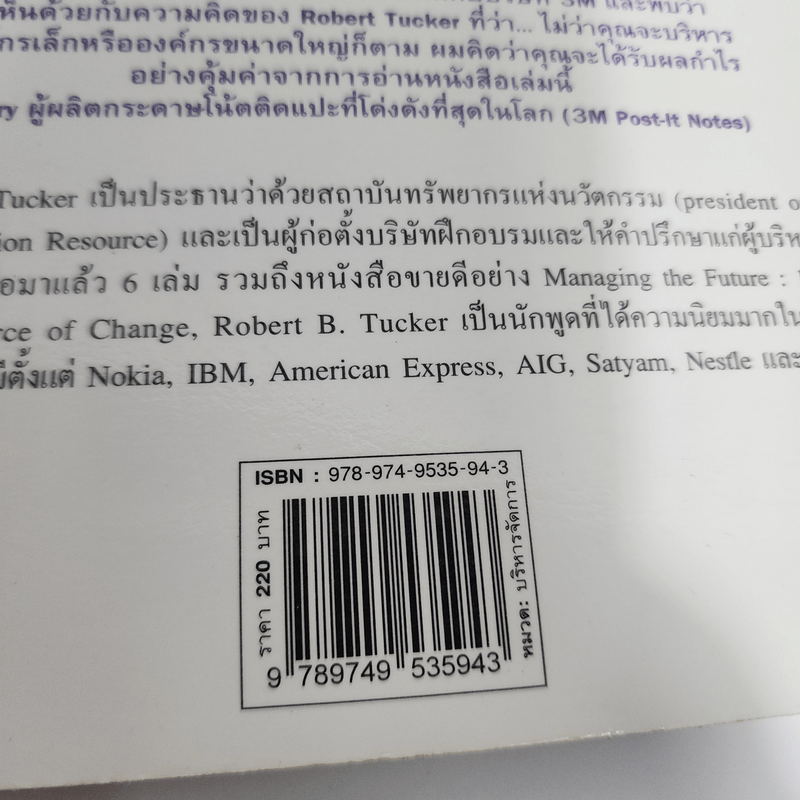 องค์กรแห่งการสร้างนวัตกรรม - Robert B.Tucker