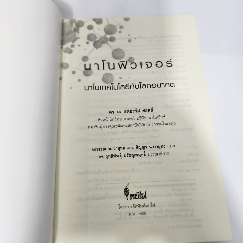 นาโนฟิวเจอร์: นาโนเทคโนโลยีกับโลกอนาคต - เจ. สตอรร์ส ฮอลล์