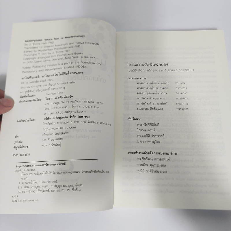 นาโนฟิวเจอร์: นาโนเทคโนโลยีกับโลกอนาคต - เจ. สตอรร์ส ฮอลล์