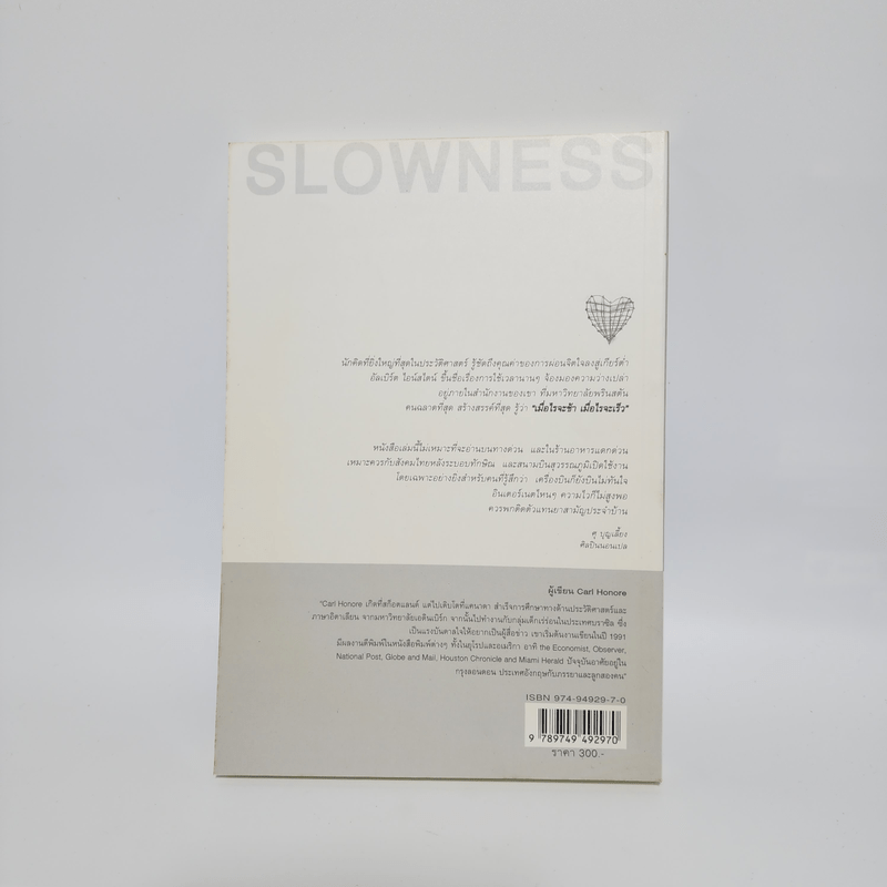 ศิลปะแห่งการใช้ชีวิตเนิบช้า เร็วไม่ว่า ช้าให้เป็น - Carl Honore